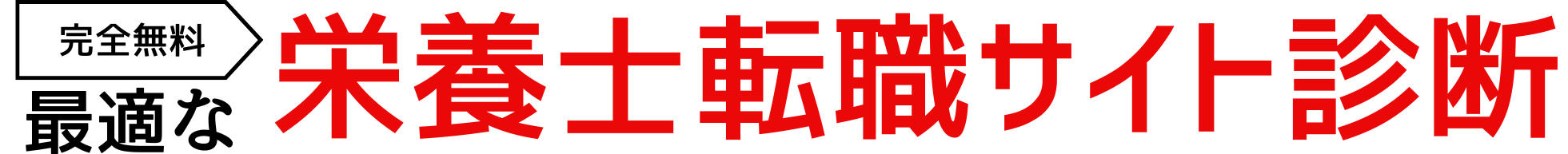 5問でOK!最適な転職サイト診断